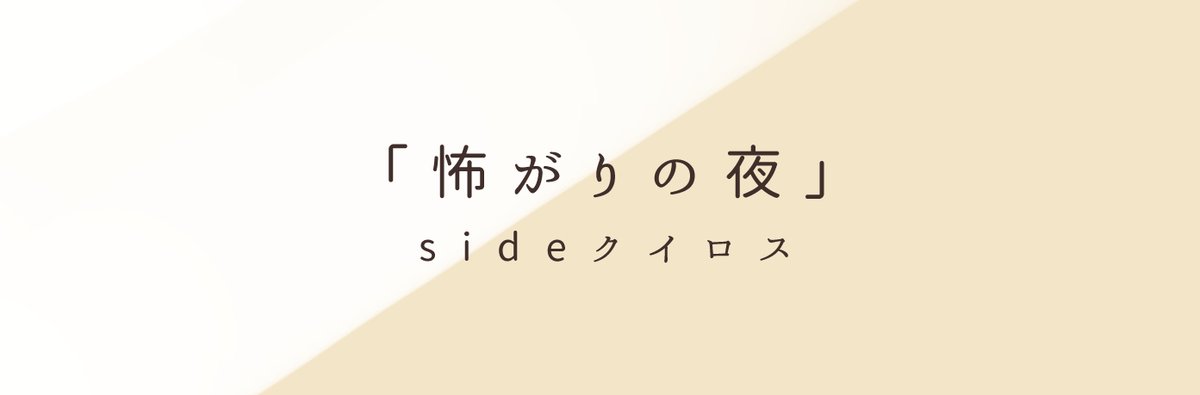 ▼怖がりの夜(2/3)
マルク16歳:通信Ⅱ班仮所属
軍付属寮の、クイロスのルームメイト
クイロスにとって初めての歳の近い友達 