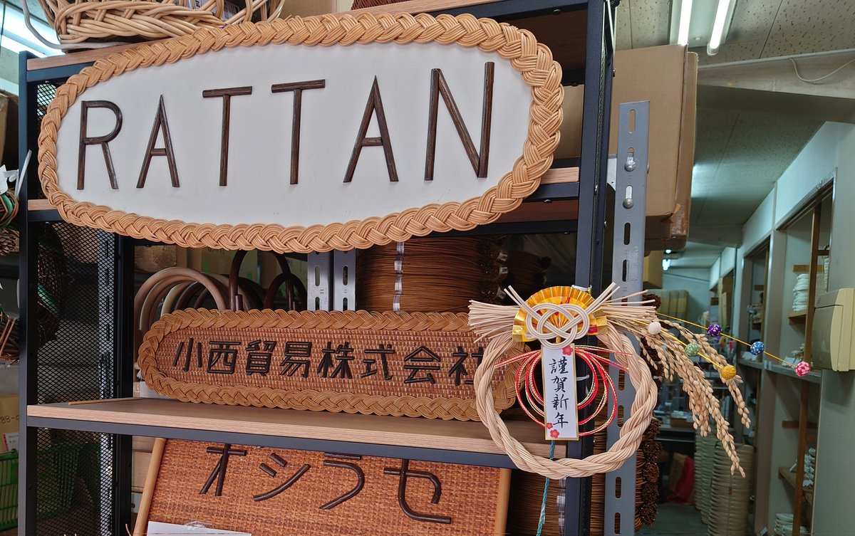 小西のラタン | 籐・ラタン材料の専門店 (@kns_rattan) / Posts / X