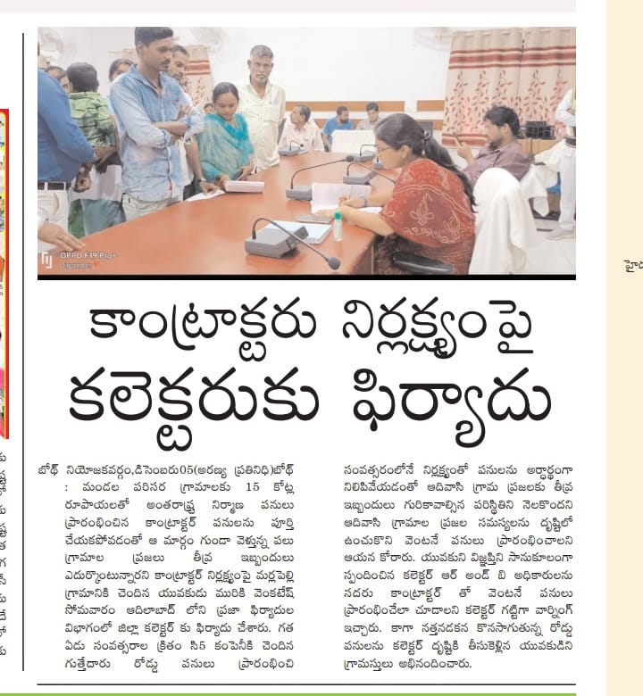AppaLadewar's tweet photo. @Collector_ADB ప్రజావాణిలో భాగంగా 25 రోజుల క్రితం రోడ్డు  గురించి కంప్లైంట్ ఇవ్వగా కలెక్టర్ గారు స్పందించి సదరు R&amp;B అధికారులకురోడ్డు వీలైనంత తొందరగా పూర్తి చేయాలని కలెక్టర్ గారు ఆదేశాలు జారీ చేశారు.కలెక్టర్ గారి మాటలను కాంట్రాక్టర్ లెక్క చేయకపోవడం ఇప్పటికీ పనులు మొదలు ఎత్తకపోవడం. https://t.co/3pbLjVd0Qz