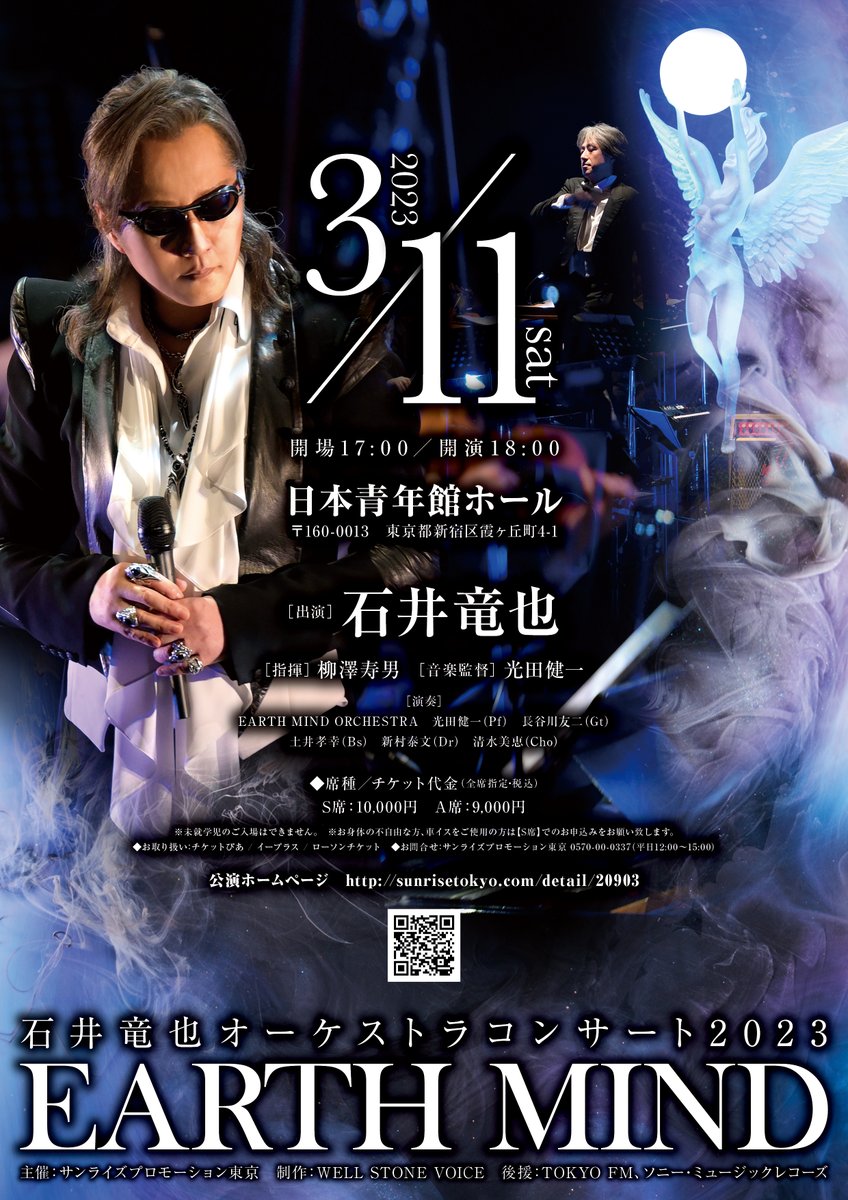 Mind Stair―石井竜也の世界 石井竜也 オーケストラコンサート2023 「EARTH MIND」開催決定