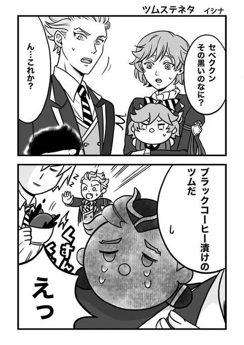 セベクくん盛り盛りあがってるし、セベツムちゃんもワンチャン登場してほしい!
あと無自覚ファザコンを拗らせてるトレセベかセベトレが見たい…。
#twstファンアート
#ツイステファンアート 