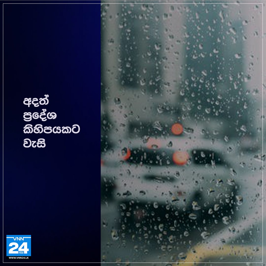 VNN24LK's tweet photo. අදත් ප්‍රදේශ කිහිපයකට වැසි

වැඩිදුර තොරතුරු 👉 https://t.co/PWl0zErwV0

 #Weather #VNN24 #VTV #SriLanka #LKA https://t.co/hUsEHXlZGJ
