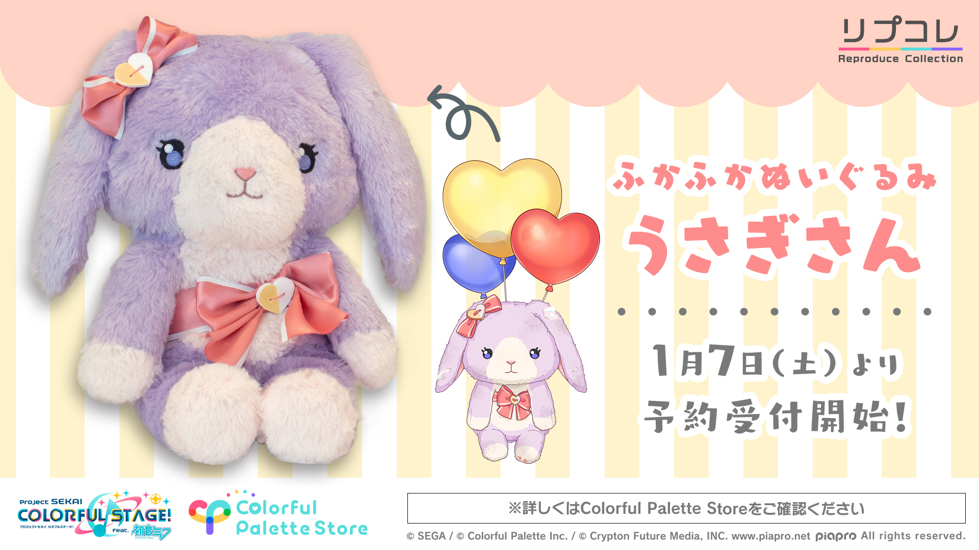 【2024新春福袋】 プロセカ】ふかふかぬいぐるみうさぎさん発売【リプコレ その他