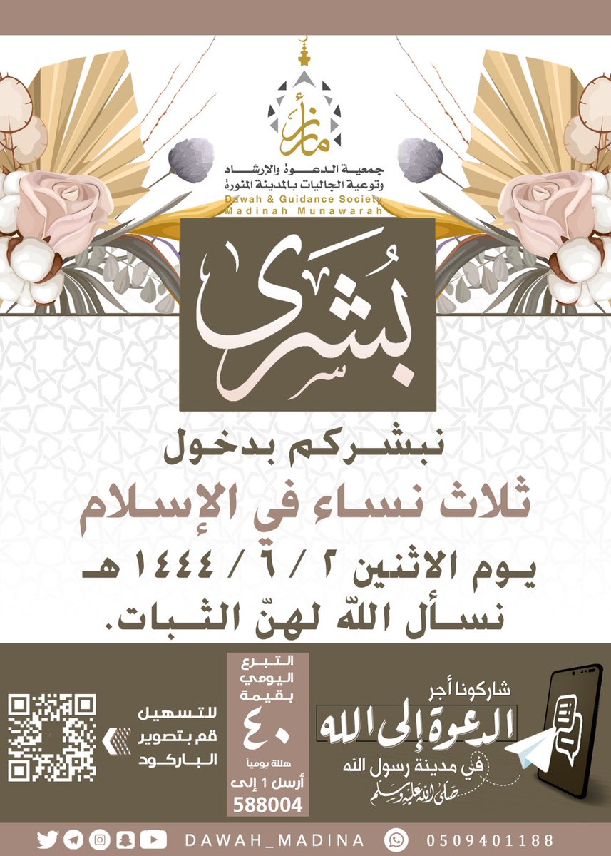 Dawah_Madina's tweet photo. نبشركم بدخول ثلاث نساء في الإسلام                       #جمعية_الدعوة https://t.co/VzYPVl2acp