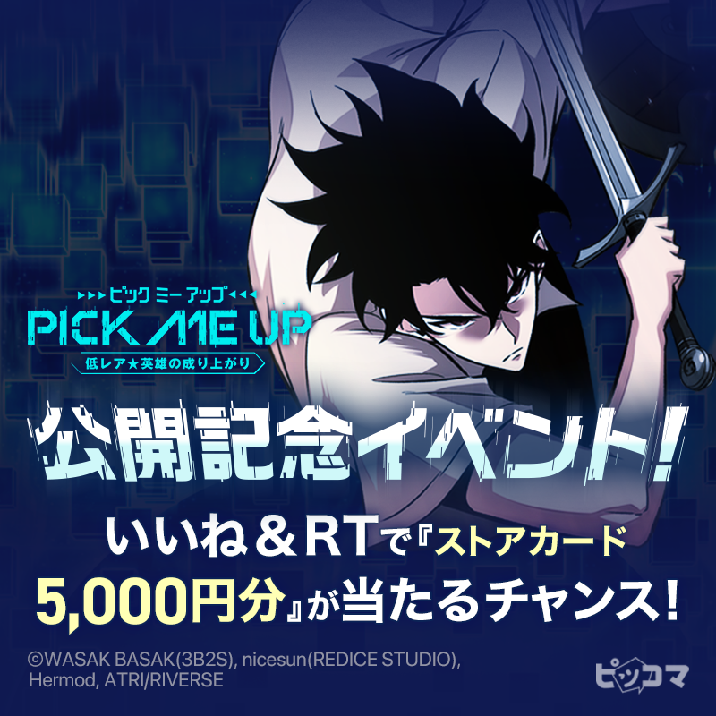 piccoma_jp's tweet photo. ◤　    　　　　　　　　　　◥
　  🎉遂に本日配信開始🎉
◣　　   　　　　　　　　 　◢

いいね&amp;RTで抽選で10名様に『ストアカード5,000円分』をプレゼント🎁❤️

方法👇
✅ @piccoma_jp をフォロー
✅ この投稿をいいね&amp;RT
期間:12/31迄⏰

#ピッコマ期待の超大作
#PICKMEUP
#ピックミーアップ