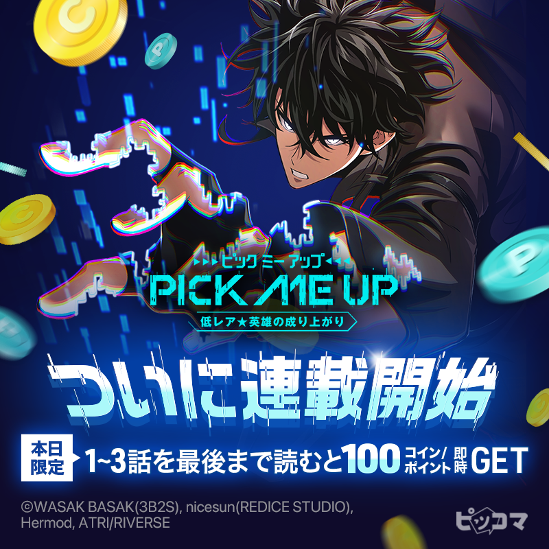 piccoma_jp's tweet photo. ┏━━━━━━━━━━┓
    1日限定❗️イベント📣
┗━━━━━━━━━━┛

本日連載開始した『PICK ME UP～低レア★英雄の成り上がり～』の1~3話を全て読んだ方全員に『100コインまたはポイント』を即時プレゼント🎁✨

#ピッコマ期待の超大作 ぜひ読んでみてね💪🔥
#ピックミーアップ
#PICKMEUP