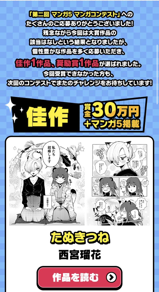 「第二回 マンガ5マンガコンテスト 」にて、『たぬきつね』が佳作をいただきました〜!感謝です!
マンガ5に全ページ掲載されています🫶

@manga5_news 

https://t.co/951wMd3aPc 