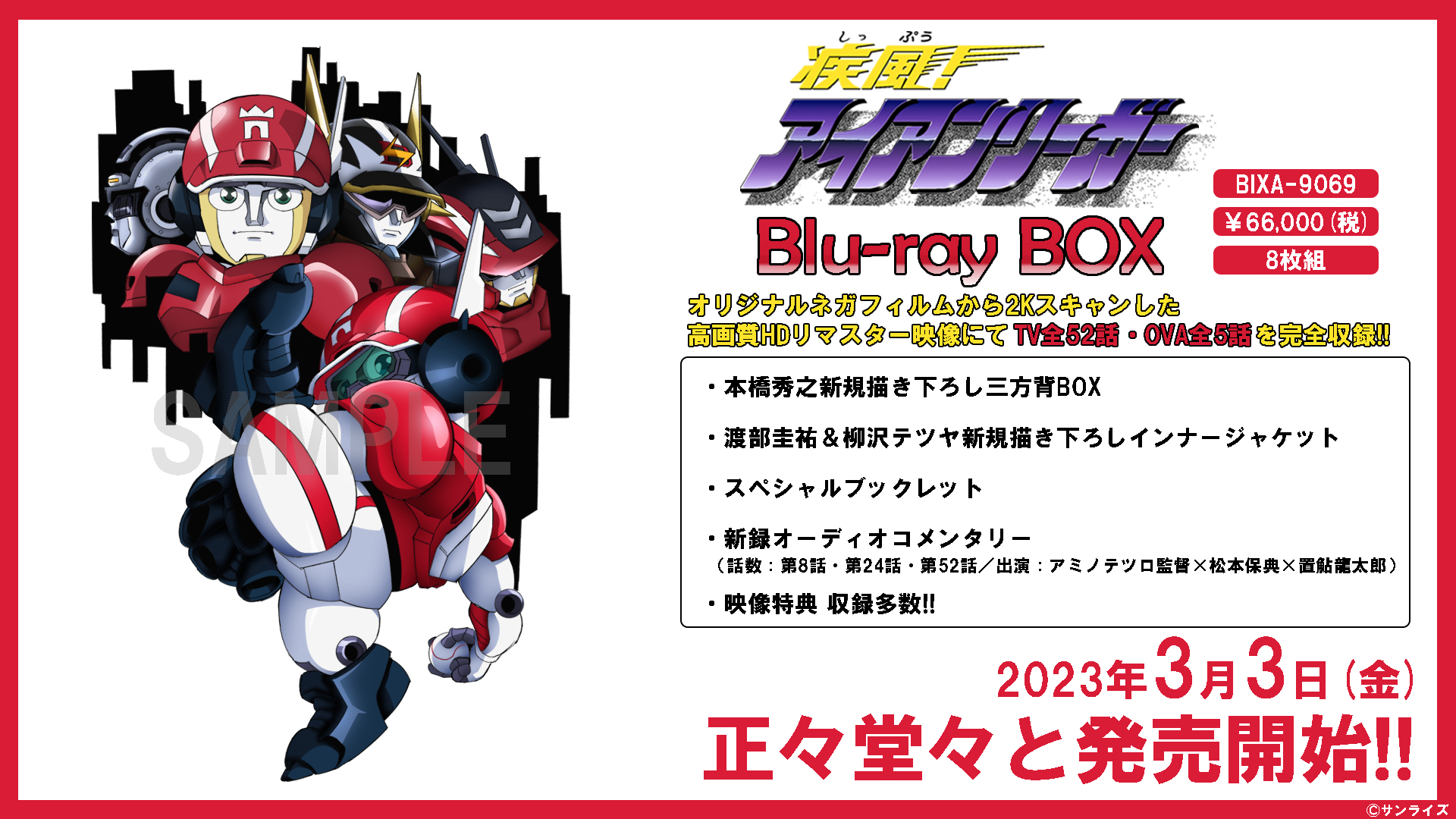 疾風！アイアンリーガー』Blu-ray BOX 3月3日発売！ on X