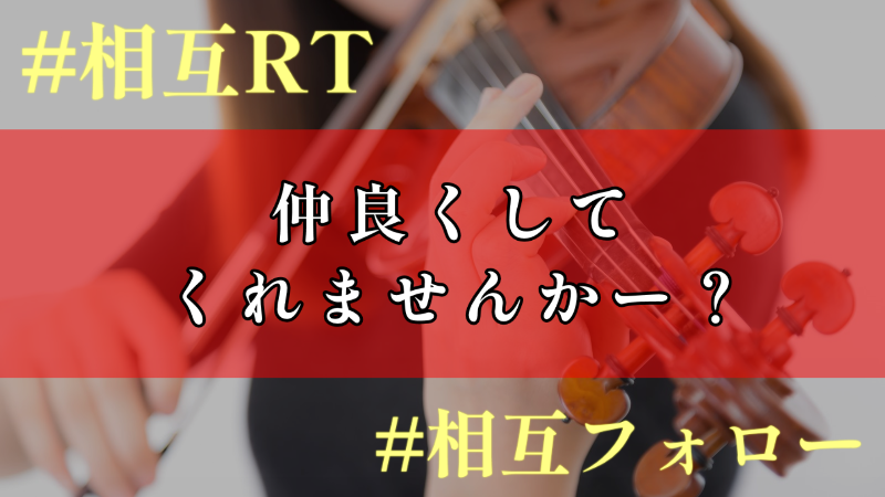 ／
✨2000名フォロワーもうすぐ♪
＼
明日から頑張る！！が口癖です(笑)
沢山のフォロワーさんへ拡散しますよー(^^)

❤お願い
✅フォロー（新規さんも歓迎）
✅固定ツイRT

🎁お返し
✅フォロバ
✅固定ツイRT

注意はプロフへ

#相互希望
#相互フォロー募集中
#フォロバ