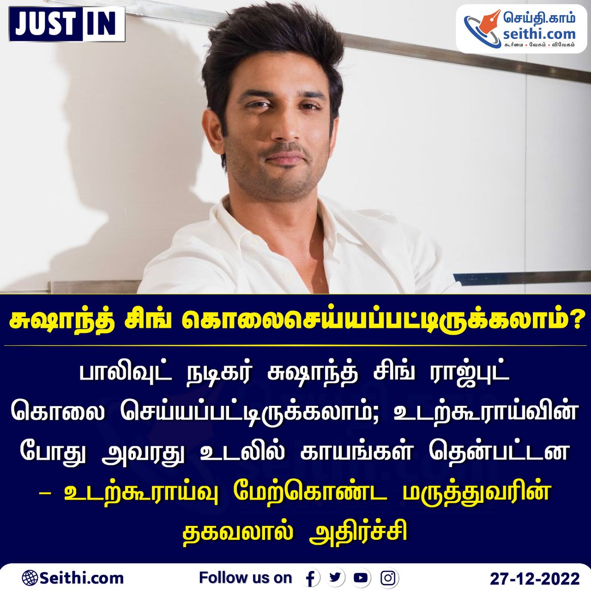 Seithi247's tweet photo. பாலிவுட் நடிகர் சுஷாந்த் சிங் ராஜ்புட் கொலை செய்யப்பட்டிருக்கலாம்; உடற்கூராய்வின் போது அவரது உடலில் காயங்கள் தென்பட்டன – உடற்கூராய்வு மேற்கொண்ட மருத்துவரின் தகவலால் அதிர்ச்சி

#SushantSinghRajput #bollywoodactor #SEITHI https://t.co/yIdMPFWTY8