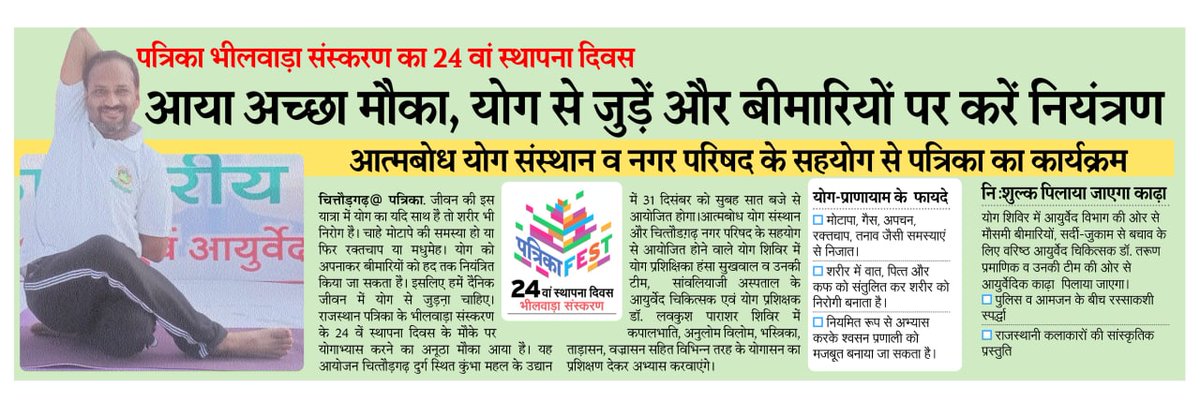 राजस्थान पत्रिका भीलवाड़ा के 24 वें स्थापना दिवस पर आत्मबोध योग संस्थान के साथ योग शिविर-31 Dec 22, 7 AM  #चित्तौड़गढ़_दुर्ग कुम्भा महल में। आप सभी आमंत्रित है
  #योग #Yoga #yogaeveryday #PatrikaFest 
<a href="/ChittorPatrika/">Chittorgarh Patrika</a> <a href="/rpbreakingnews/">Rajasthan Patrika</a> 
<a href="/Krmundiyar/">KR Mundiyar</a> <a href="/Avi_857/">Hansa Sukhwal AB+</a> <a href="/PoliceRajasthan/">Rajasthan Police</a>