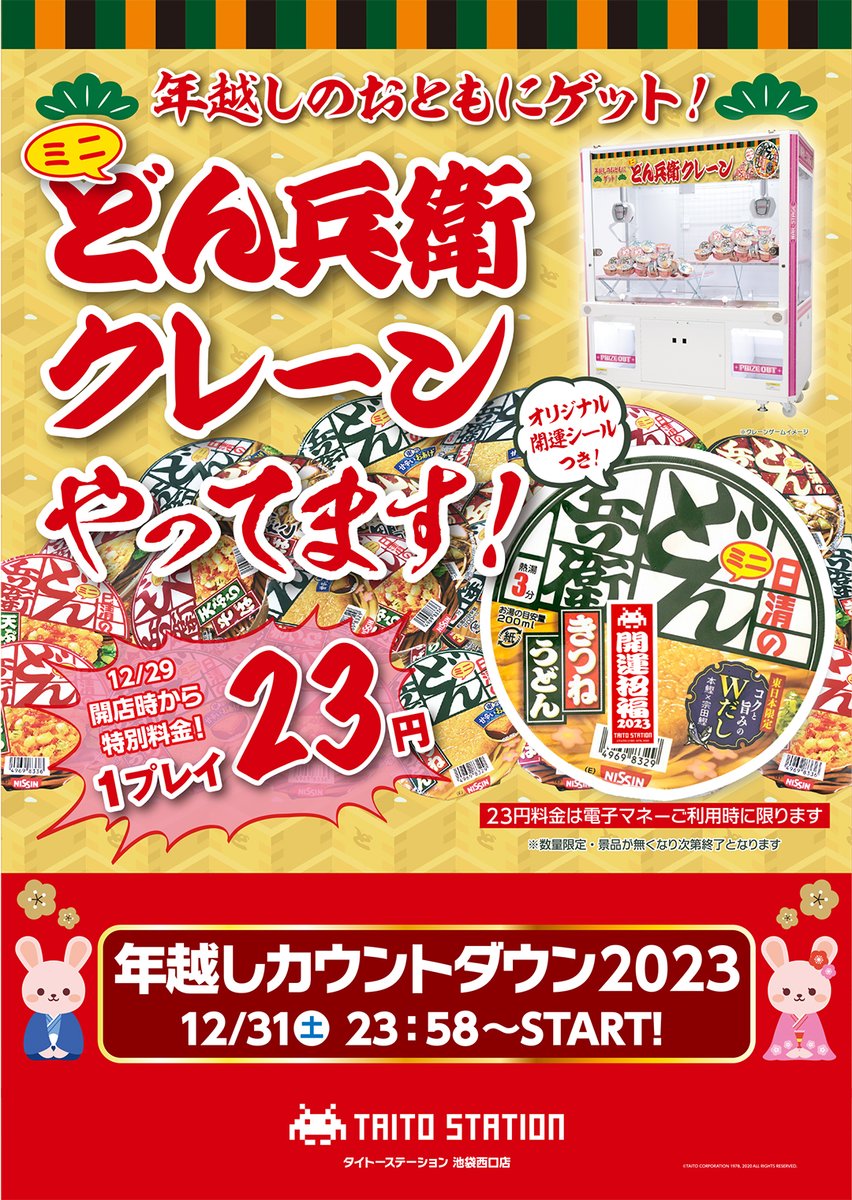 【お知らせ】
タイトーステーション池袋西口店
今年もやります！
12月31日　23：58～当店ビジョンにて
年越し！カウントダウン！ございます🎍
当日は営業時間　24：00→25：00
どん兵衛クレーンは29日～登場🎊
＃タイステ　＃どん兵衛クレーン　＃池袋