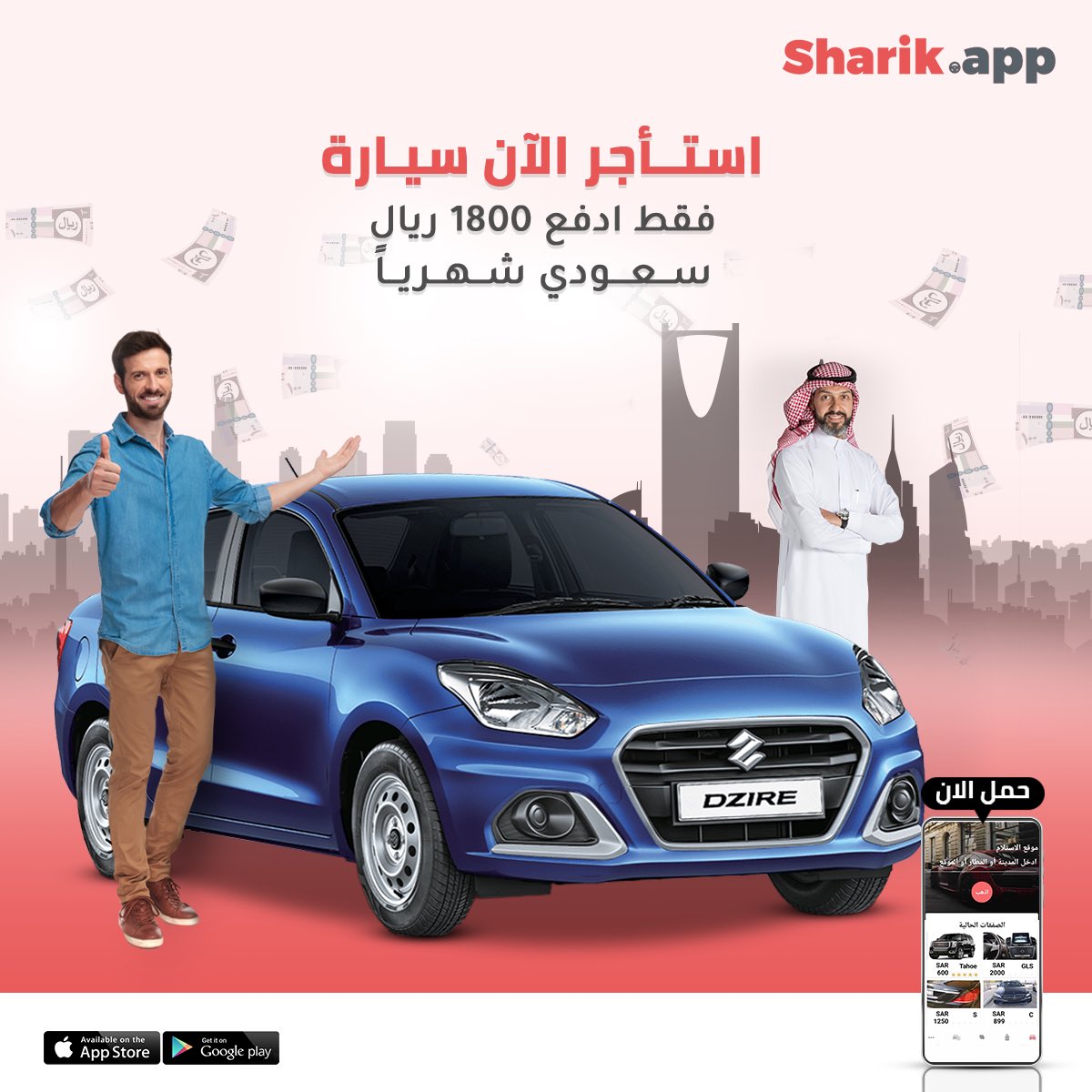 استأجر سيارة سوزوكي ديزاير الاقتصادية بمبلغ ١٨٠٠ ريال شهريا شامل الصيانة من تطبيق شارك
