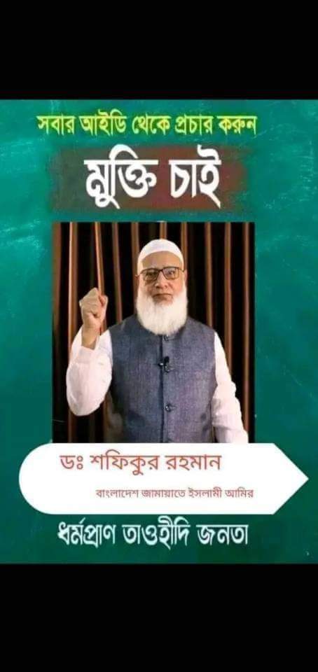 AlmasKhan98a's tweet photo. নিঃশর্ত মুক্তি চাই,, https://t.co/uJiTr4baP4