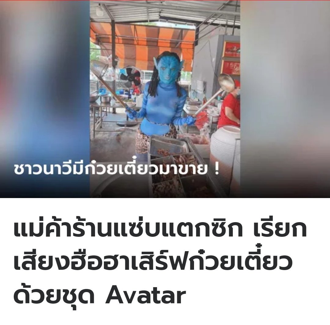 มิติใหม่ในการขายก๋วยเตี๋ยว ก็ขายแบบชาวนาวีไปเลยจ้า ตัวแม่จะแคร์เพื่อของจริง 5555555