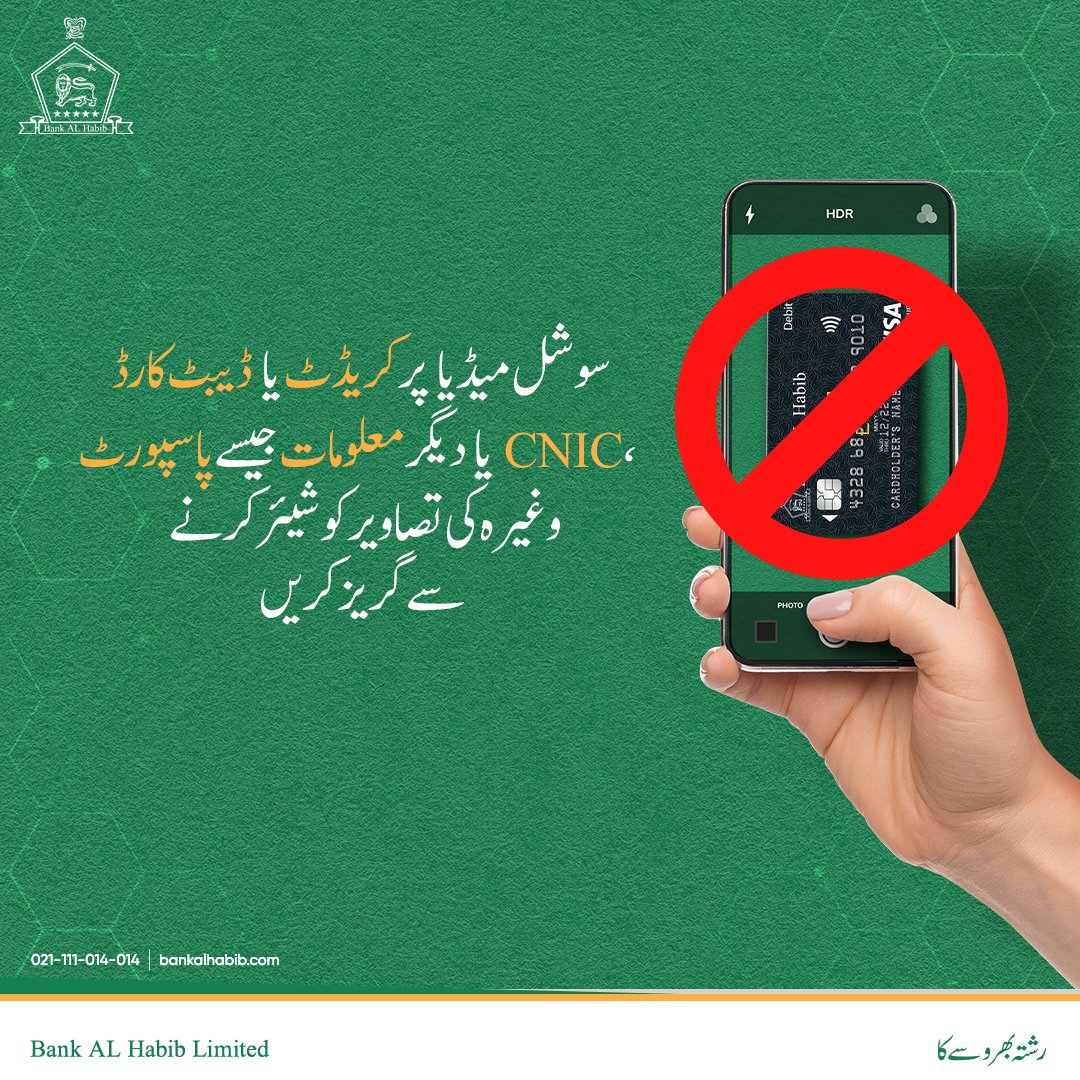 BAHLOfficial's tweet photo. It is vital to keep sensitive banking and Personal Identification information (PII) confidential.
For any queries, simply inbox us or visit our https://t.co/bMBwEAql7n
You can also call us on (021) 111-014-014
#CreditCardSafety #DebitCardSafety #RishtaBharosayKa #BankALHabib https://t.co/RUFTg7mWuo