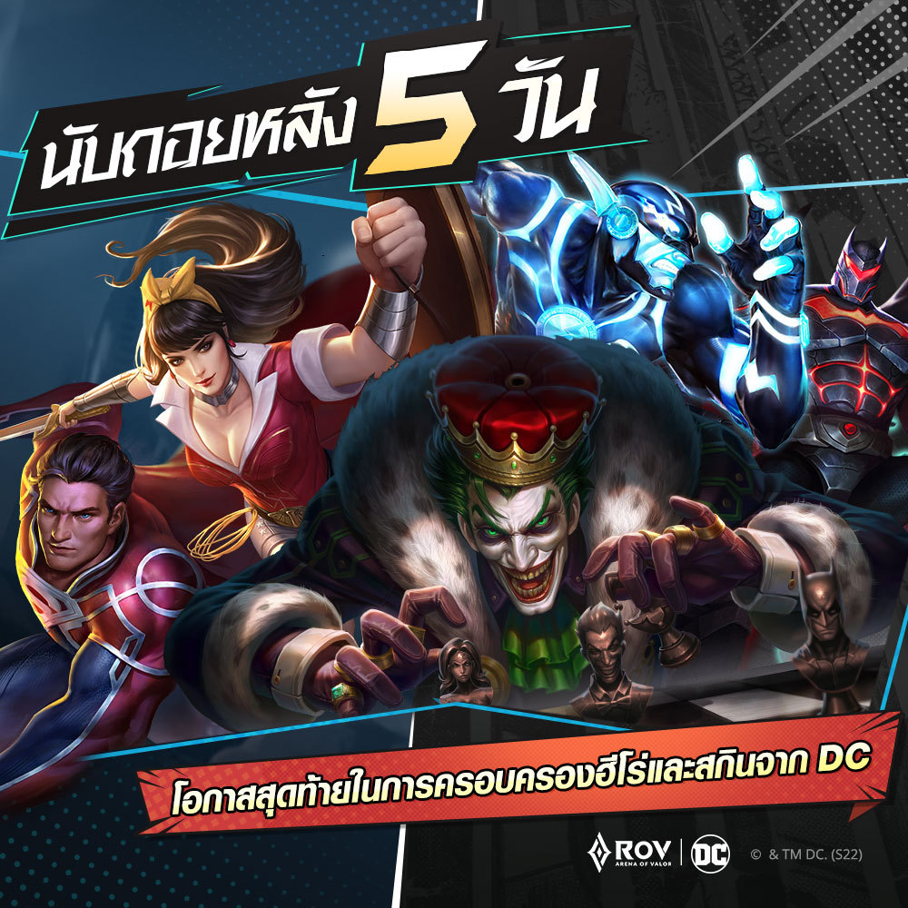 GarenaRoVTH's tweet photo. ▎กิจกรรมสุดพิเศษของฮีโร่ DC ใกล้จบลงแล้ว

ทุกคนได้รับฮีโร่และสกิน DC ที่คุณชอบกันหรือยัง?
ถ้ายัง อย่าลังเล รีบไปจัดกันเลย!

#RoV #DC #RoVxDC #lastchancetoget https://t.co/vKtwp2lsWD