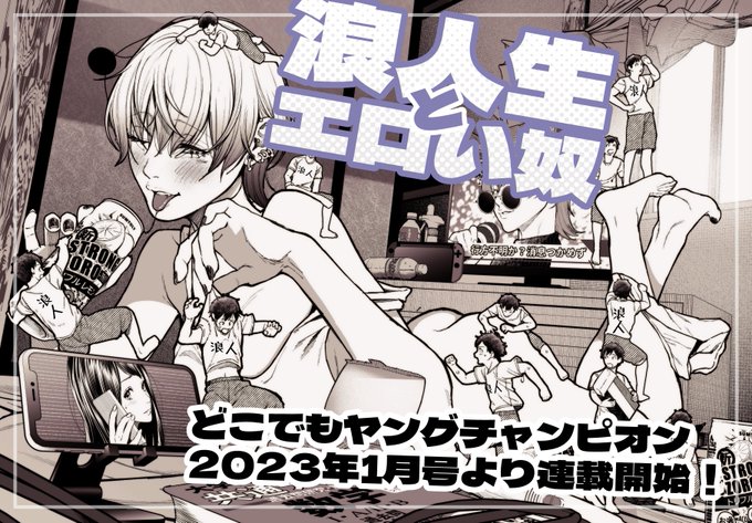 本日、2022/12/27日発売のどこでもヤングチャンピオンより連載作品「浪人生とエロい奴」が始まります!
ご一読いただけると幸いです。
※どこでもヤングチャンピオンは電子版のみの雑誌になります。
↓どこでもヤングチャンピオンHP
https://t.co/T72qxId7gk 