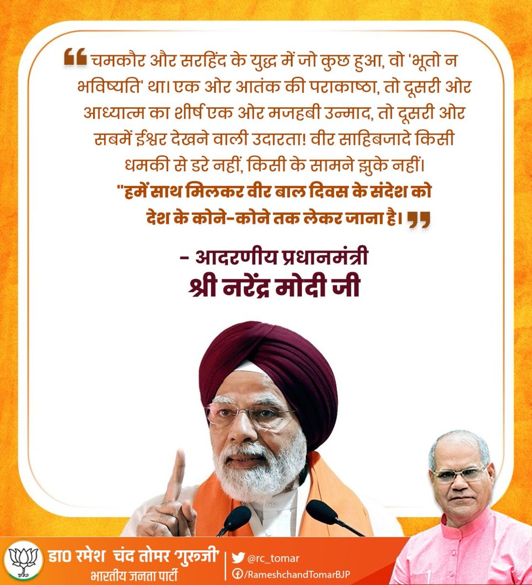 rc_tomarBJP's tweet photo. "हमें साथ मिलकर वीर बाल दिवस के संदेश को देश के कोने-कोने तक लेकर जाना है।"

- आदरणीय प्रधानमंत्री श्री नरेंद्र मोदी जी https://t.co/8vueJoONyM