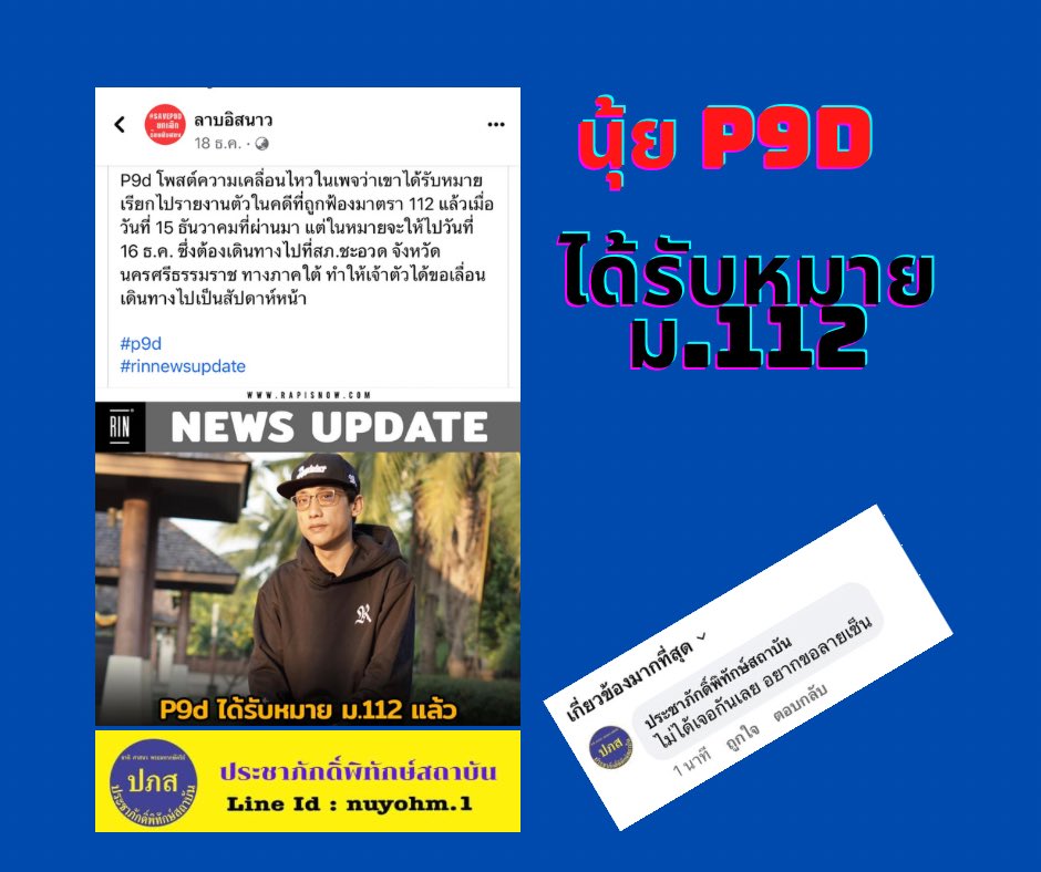 SNews_Agency's tweet photo. NEWS UPDATE เครดิต ลาบอิสนาว 
#P9D  #ม112  
#ประชาภักดิ์พิทักษ์สถาบัน

https://t.co/5hrE4Jdc4v https://t.co/Nr32XCcvoC