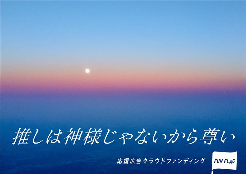 funflag0104's tweet photo. 104/104（04＝推し）

渋谷で #応援広告 するなら #ファンフラッグ 

お申し込みはこちら👇
https://t.co/ZBpY9hJBbr https://t.co/64g4MEoTrA