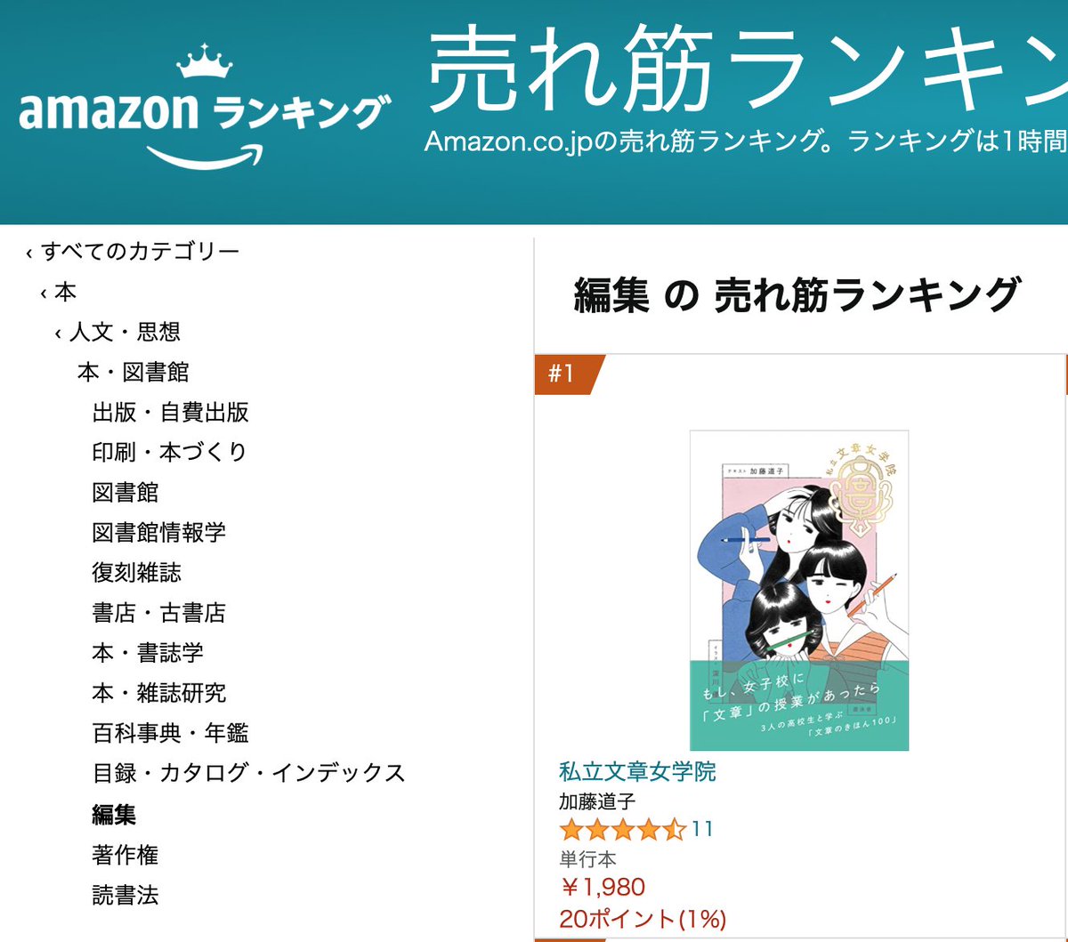 『私立文章女学院』が、現在Amazonの「編集」ジャンルで1位に！ありがとうございます。
