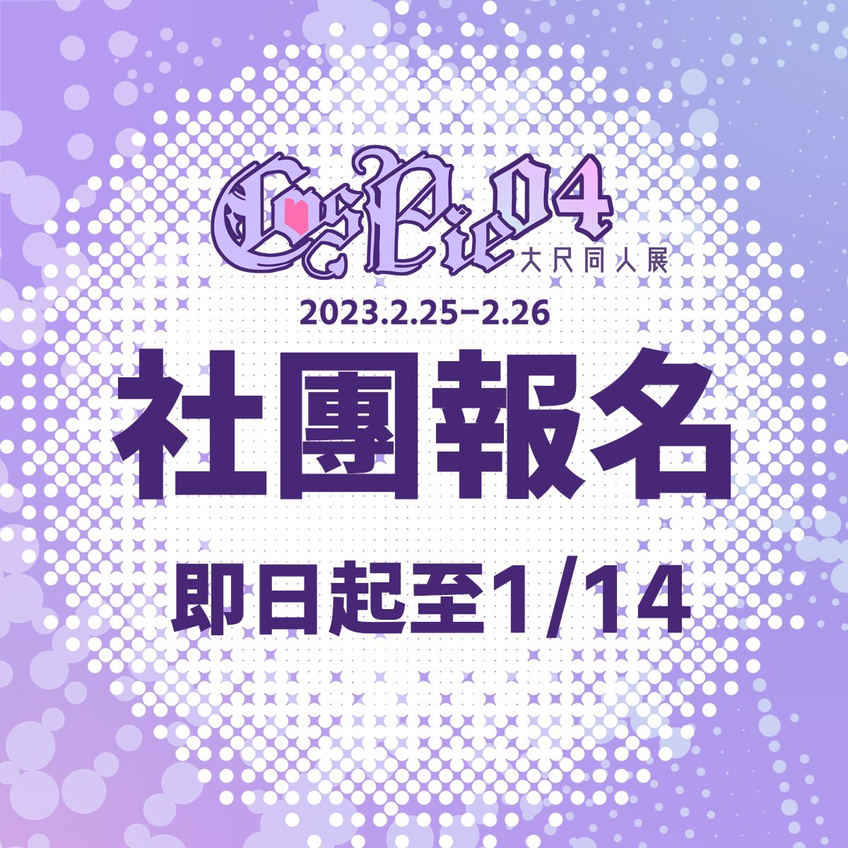 COSPIE-04 社團報名開始💜
-
報名表單🔗https://t.co/Gme9EY6oHh https://t.co/GJMfhVDaWj