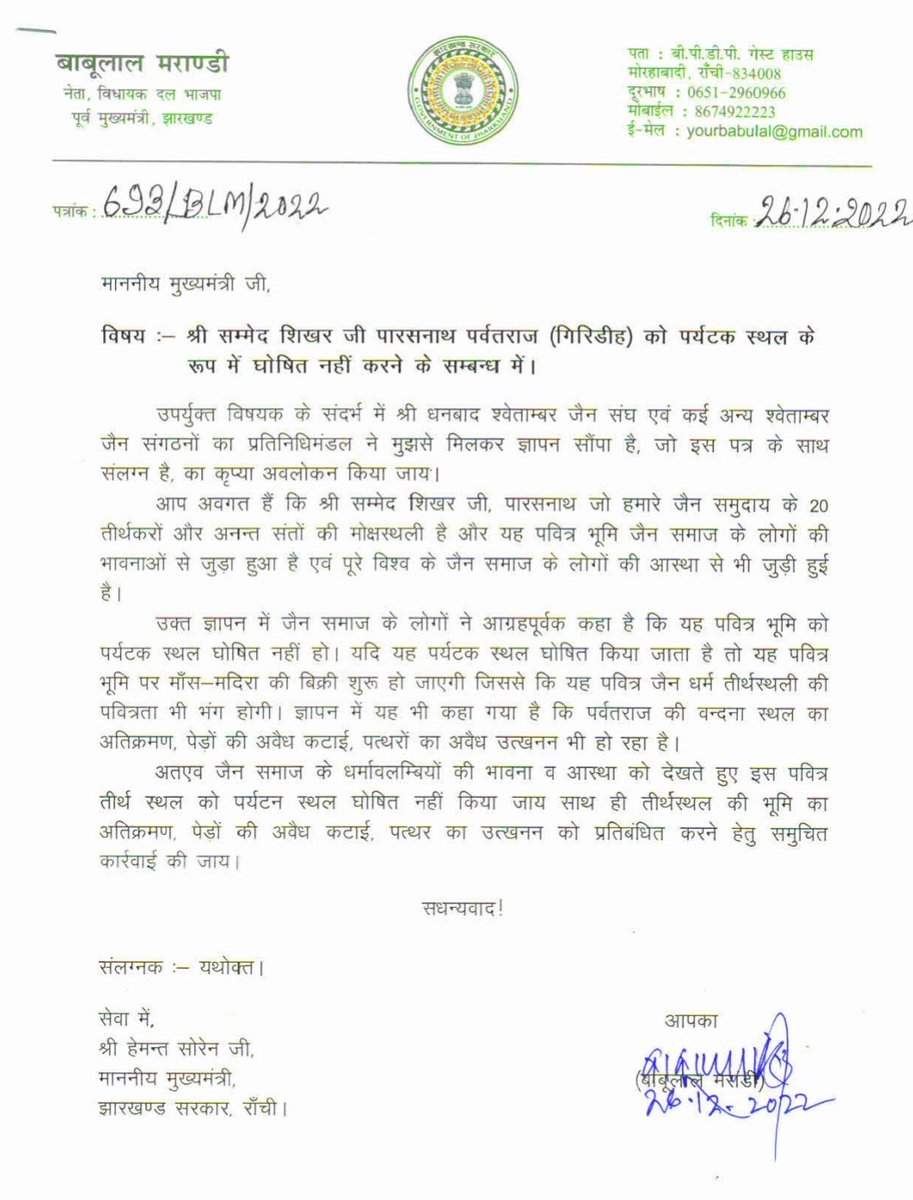 राज्य की सबसे ऊंची पर्वत श्रृंखला पारसनाथ #जैन धर्मावलंबियों के लिए अति पवित्र तीर्थ स्थल है।
राज्य सरकार इसे पिकनिक स्पॉट न बनाएं।
विगत दिनों जैन संगठनों के प्रतिनिधिमंडल ने मुझे उक्त विषय से अवगत कराया।
जैन समाज के लोग सम्मेद शिखर की पवित्रता अक्षुण्ण बनाए रखने के लिए इसे तीर्थ