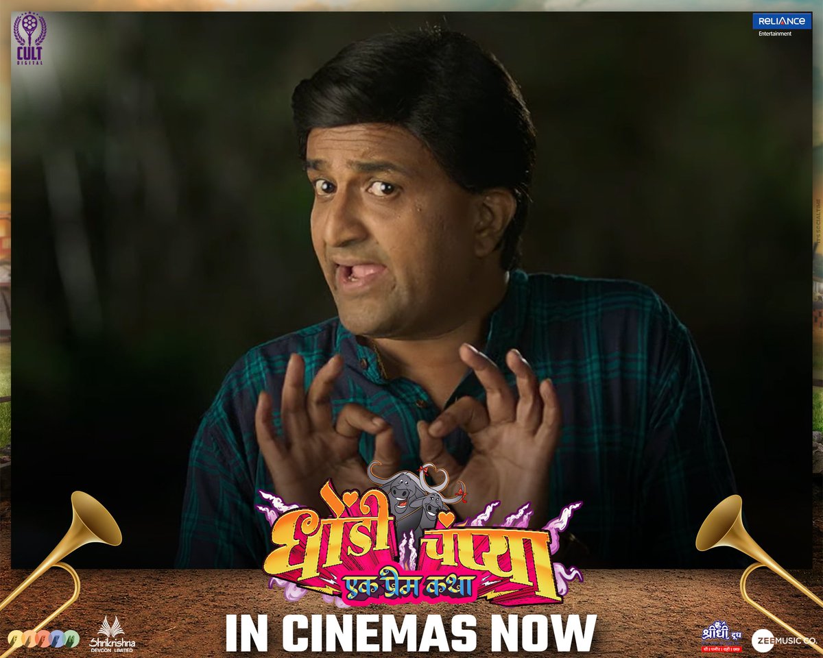 CultDigital90's tweet photo. अंकुशरावांचा शब्द म्हणजे काळ्या दगडावरची पांढरी रेष

धोंडी - चंप्या, एक प्रेम कथा
आता तुमच्या जवळच्या चित्रपटगृहात!

https://t.co/J9QPdOHPXM

#InCinemasNow
#DhondiChampya #धोंडीचंप्या #5thDimension #CultDigital https://t.co/ZkosD1JVAY