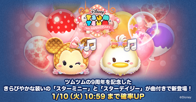 ミッキー＆フレンズ」より 新ツムが登場❤ ＼ #ツムツム9周年 記念の