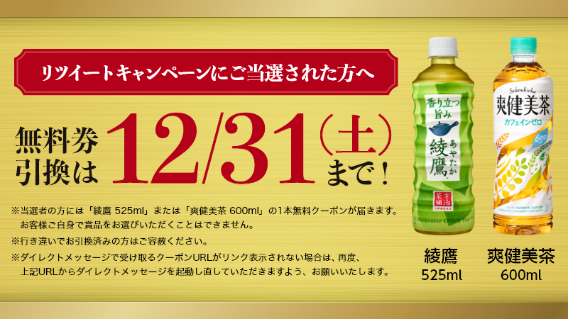 <a href="/RlDVa24jkDG4LU7/">もも</a> 
#綾鷹 または #爽健美茶
1本無料クーポンの引換は【12/31(土)まで】

引換がお済みでない方は
⇩のURLからクーポンGET
x.com/messages/compo…

※URLクリック後、「年末弁当フェアキャンペーン」のメッセージが表示されない方は「受け取る」と直接ご入力ください。