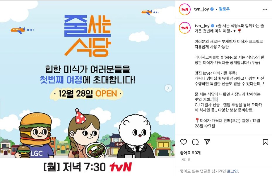 tvN 공식 인스타그램에
LINED UP GOURMET을 소개하였습니다!

함께 떠나는 여정에 준비 되셨나요?✈️

instagram.com/p/CmqMZC2ryHq/…