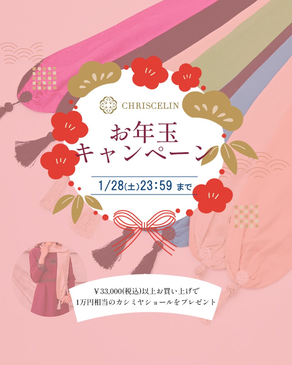 chriscelin_shop's tweet photo. #CHRISCELIN 【期間限定特典】🎀

 お年玉キャンペーン☆
1万円相当の
カシミヤショールをプレゼント！

12月28日(水)0:00～
1月28日(土)23:59
の期間中

￥33,000(税込)以上
お買い上げで

1万円相当のショールを
プレゼント！

詳しくはこちら
→https://t.co/rBjEjiDTio https://t.co/dFA37Icxyx