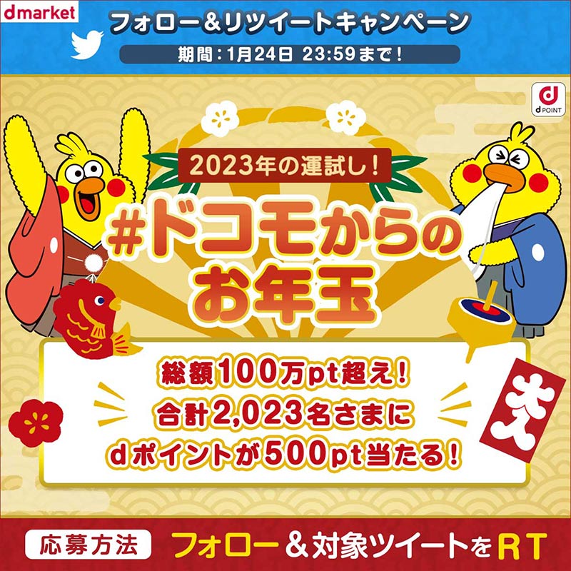 dpointmarket's tweet photo. ／
フォロー&amp;RTで
その場で当たるキャンペーン🍨✨
＼
#ドコモからのお年玉　
dポイント500ptを
2,023名にプレゼント🎁

①@docomo_dmarketをフォロー
②対象ツイートをRTして応募完了！
※本ツイートは対象外です

👇フォローしてキャンペーンに参加しよう https://t.co/tOHYtoqi4l