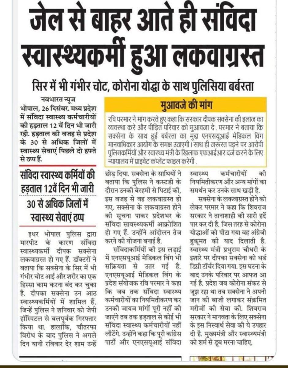 मध्यप्रदेश में हिटलर शाही चल रही है शिवराज सरकार की बर्बरता इतनी बढ़ गई है कि संविदा स्वास्थ्य कर्मी को पुलिस ने इतना मारा कि उसे लकवा हो गया 😔😔 समय आने दो।
सब ताज उछाले जाएँगे
सब तख़्त गिराए जाएँगे !!

#NHM_MP_संविदा_शोषण 
#एनएचएम_एमपी_कोरोना_योद्धा_शोषण 
#51000_MPTET_VARG_3