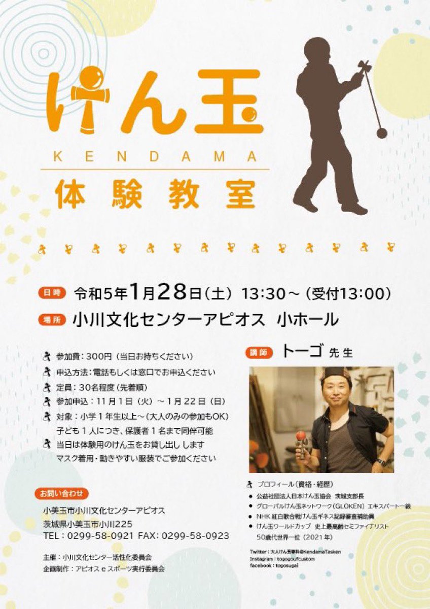 🔴ただいま参加募集中‼️⚪️
講師にトーゴ先生＠KendamaTasken をお迎えして「けん玉体験教室」を開催すます！年の始めにけん玉に挑戦してみませんか？🎍
🔴日時：1月28日(土) 13時半〜
⚪️場所：小川文化センター アピオス
🔴参加費：300円
⚪️詳細 → apios.city.omitama.lg.jp/0635/info-0000…
#小美玉市 #茨城 #けん玉
