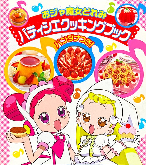 おジャ魔女どれみ パティシェクッキングブック」平成14年 講談社発行