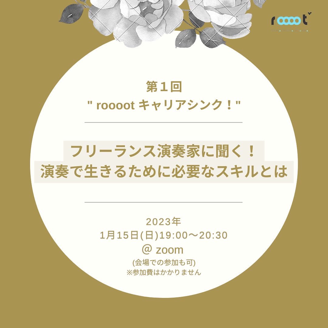 roooot0808's tweet photo. 【イベント開催のお知らせ】
年明けに行われる新イベントのお知らせです！📣✨ 
rooootキャリアシンクとは演奏を仕事にするための種まき期間として、院生期間をどう過ごすかを学ぶ機会としてイベントが発足されました。
第1回のゲストには、現在フリーランスでご活躍の伊藤みや乃さんをお迎えします！ https://t.co/aLKY02PkjF