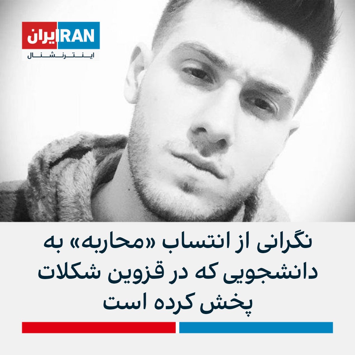 IranIntl's tweet photo. طبق گزارش‌های رسیده، محمد نصیری، دانشجوی ۲۱ساله که در قزوین شکلات پخش کرده و حرکت اعتراضی «آغوش رایگان» را انجام داده ۲۱ آبان با ضرب و شتم بازداشت شده است.

صداوسیمای مرکز قزوین تصاویری از اعترافات اجباری او را پخش کرده و نیروهای امنیتی در تدارک متهم کردن او به محاربه هستند. https://t.co/t1YkxCrAa0