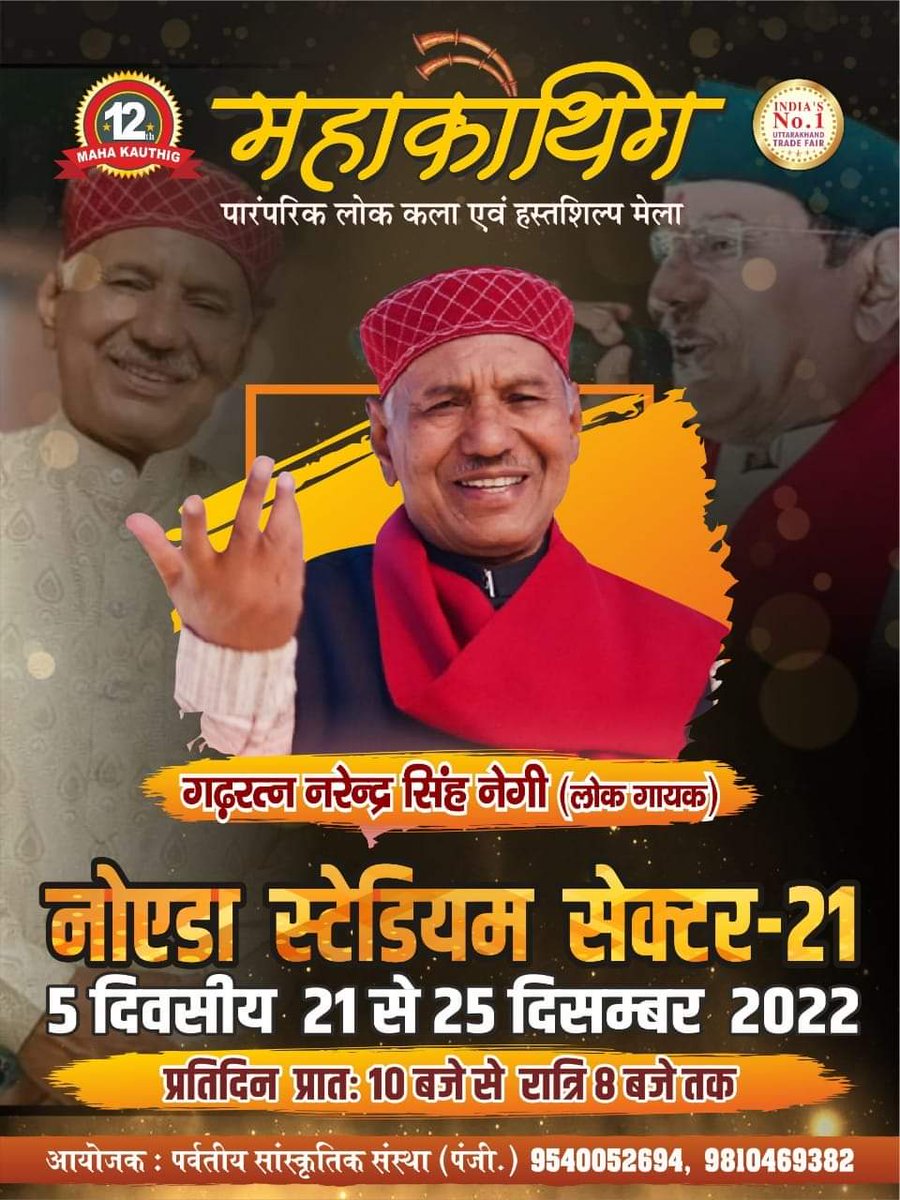 surindar1's tweet image. आणा छन गढ़ रत्न नरेंद्र सिंह नेगी जी 
महाकौथिग 2022  
0समय प्रातः 10 बजे से रात्रि 8 बजे तक 
21 से 25 दिसंबर | 
नोएडा स्टेडियम सेक्टर 21 A 
Update By - Team #MahakauthigNoida 
नरेन्द्र सिंह नेगी - लोकगायक 
#mahakauthig2022  #minitradefair #cultural #उत्तराखंड 
@pushkardhami