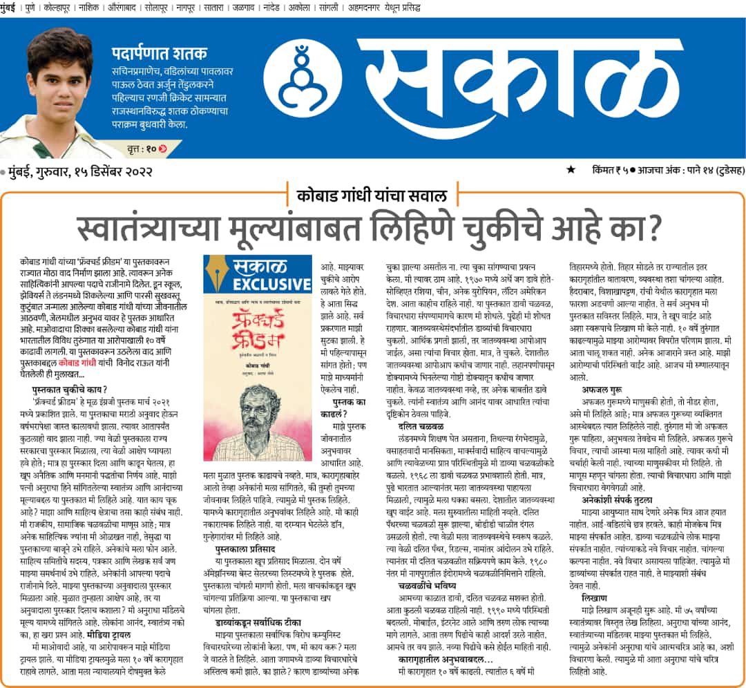 My interview with Mr Kobad Gandhi on his book 📕 #FracturedFreedom and controversy erupted. 

#फ्रॅक्चर्डफ्रीडम 
#कोबाडगांधी 
<a href="/SakalMediaNews/">SakalMedia</a> 
<a href="/SakalMediaNews/">SakalMedia</a> 
<a href="/RahulGadpale/">Rahul Gadpale</a> 
<a href="/Malininair25/">Malini</a> 
<a href="/girishwankhede/">Girish Wankhede</a> 
<a href="/wankhedeprafull/">Prafulla Wankhede 🇮🇳</a> 
<a href="/surajyengde/">surajyengde</a> 
<a href="/UrmilaMatondkar/">Urmila Matondkar</a>