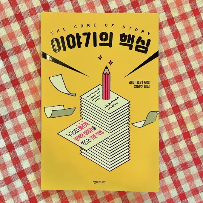 누구보다 빠르게 완벽한 이야기를 만드는 기본 작법을 알려주는 `이야기의 핵심' 책을 좋은 기회를 통해 제공받아 읽게 되었습니다! 애니메이션을 제작할때도 관객에게 좋은 스토리텔링을 하기 위해선 이야기 구조를 구축할수 있는 능력이 꼭 필요한데요, (이어서) 
