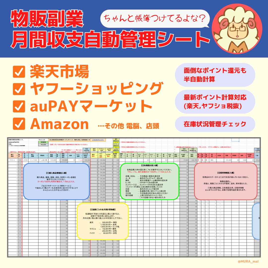 【物販副業 月間収支自動管理シート📝】
🎁限定無料配布！🎁

「複雑な㌽計算」や「納品,販売状況」を
簡単に分かりやすく記帳管理できます✨

楽天&amp;ヤフショ㌽還元「税抜対象」反映済👍

👐受取方法👐
1⃣<a href="/MURA_mal/">MURA（むら）🐑【お得情報×新NISA】</a>フォロー
2⃣この投稿いいね&amp;RT
3⃣下記URLから受け取れます
twi-haifu.com/g/MURA_mal/cpw…