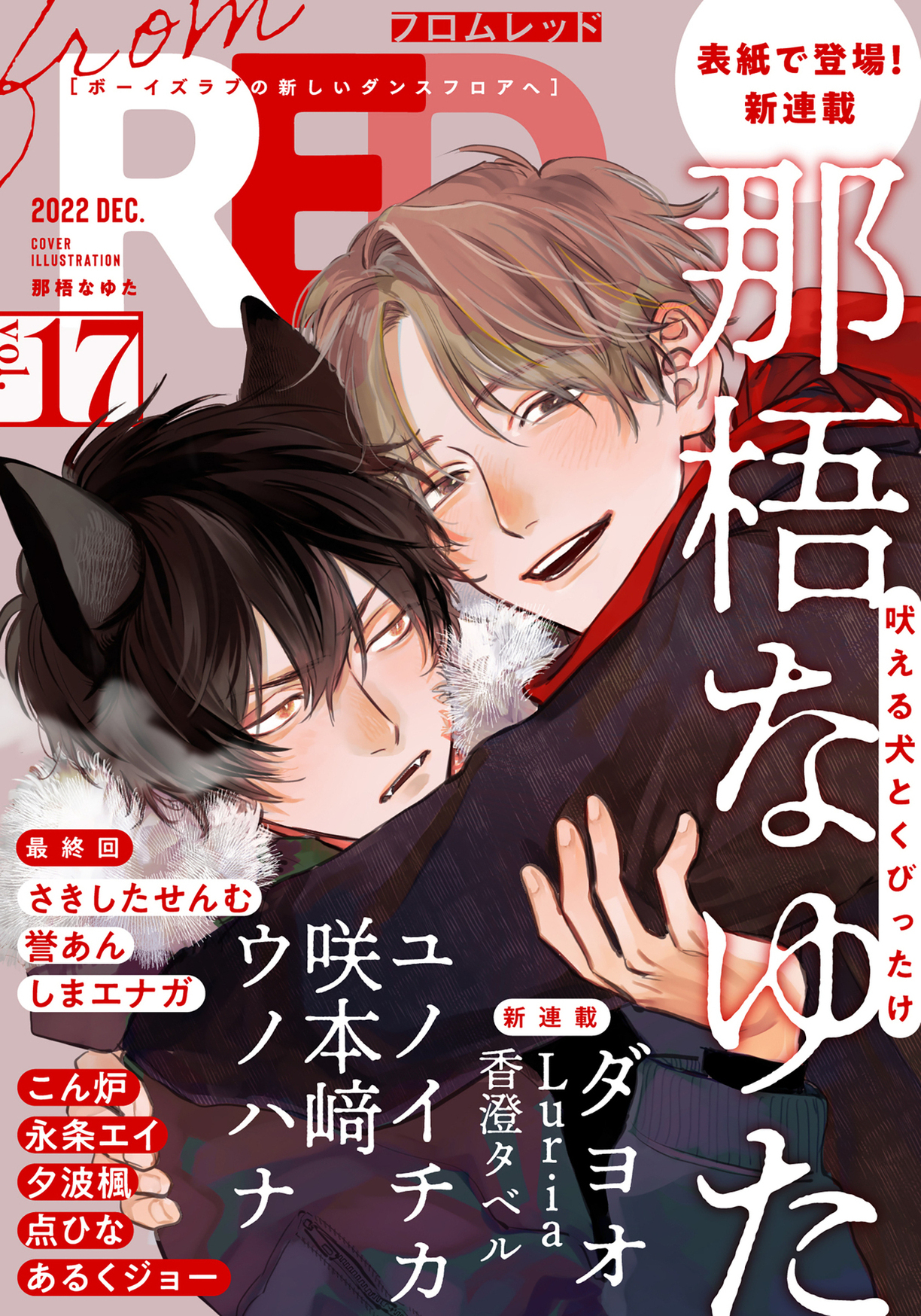 ６月新刊　特典付きセット★　那梧なゆた　吠える犬とくびったけ Amazon.co.jp: 吠える犬とくびったけ(1) (from RED) 電子書籍