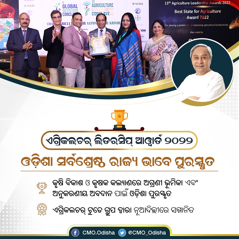 CMO_Odisha's tweet photo. କୃଷିର ବିକାଶ ଓ କୃଷକଙ୍କ କଲ୍ଯାଣରେ ଉଲ୍ଲେଖନୀୟ କାର୍ଯ୍ୟ ପାଇଁ ଓଡ଼ିଶା ସର୍ବଶ୍ରେଷ୍ଠ ରାଜ୍ୟ ଭାବେ @agri_today ପକ୍ଷରୁ ‘ଏଗ୍ରିକଲଚର୍ ଲିଡରସିପ୍ ଆୱାର୍ଡ ୨୦୨୨’ରେ ପୁରସ୍କୃତ ହୋଇଛି। ମୁଖ୍ୟମନ୍ତ୍ରୀ ଶ୍ରୀ @Naveen_Odisha ଙ୍କ ନେତୃତ୍ଵରେ କୃଷି ଓ କୃଷକଙ୍କ ଉନ୍ନତିରେ ଓଡ଼ିଶା ନୂଆ କୀର୍ତ୍ତିମାନ ପ୍ରତିଷ୍ଠା କରୁଛି। #OdishaLeads https://t.co/PG0kBViaOH