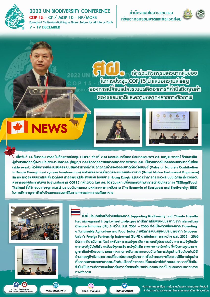 ThBiodiversity's tweet photo. ผู้แทนไทยเข้าร่วมกิจกรรมเสวนากลุ่มย่อยในการประชุม COP 15 นำเสนอความสำคัญของการเปลี่ยนแปลงระบบผลิตอาหารที่คำนึงถึงคุณค่าของธรรมชาติและความหลากหลายทางชีวภาพ
#COP15 #CBDCOP15TH
ติดตามรายละเอียดได้ที่
https://t.co/MAGJVsmlee https://t.co/mnGMP2KZXr