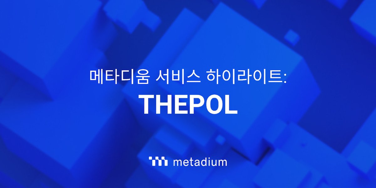 MetadiumK's tweet photo. 📄#메타디움 하이라이트: #THEPOL(더폴)

안전하고 신뢰할 수 있는 온라인 서베이 및 여론조사 플랫폼 THEPOL을 소개합니다! 

THEPOL은 메타디움의 #DID #기술 을 통해 사용자의 개인 정보를 보호하는 동시에 투명하고 믿을 수 있는 데이터를 제공합니다☺️

📎https://t.co/215bXjw2Jn https://t.co/0T4390MJYS