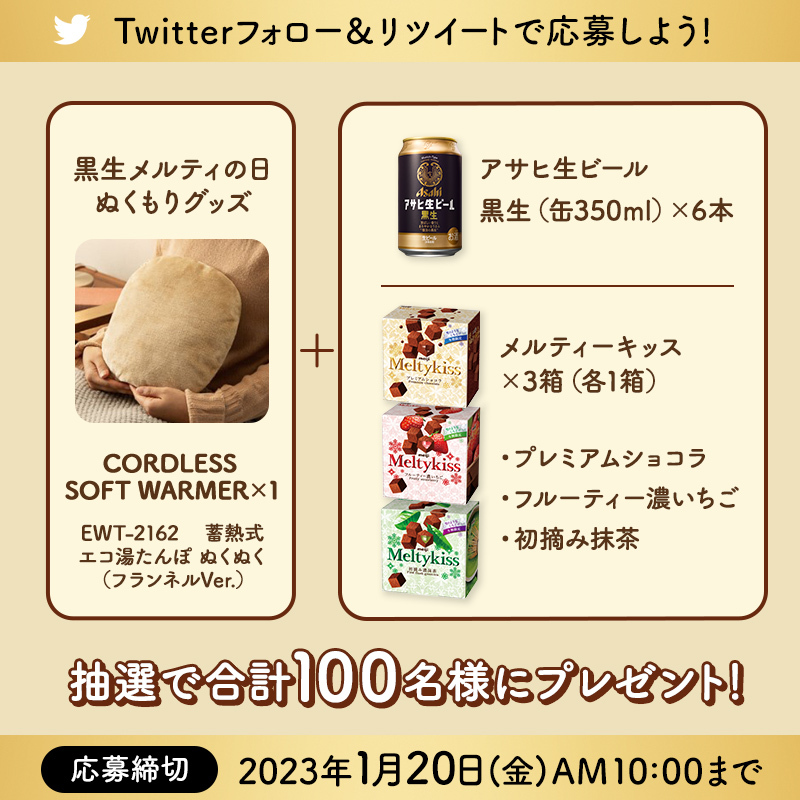 asahibeer_jp's tweet photo. ＼1月20日は #黒生メルティの日 ／
黒生とメルティーキッスの相性は◎

アサヒ生ビール #黒生 と #メルティーキッス のマリアージュ。みなさんの感想を #黒生メルティ試してみた でコメントしてね✨

抽選で合計100名様にプレゼントが当たる🎁
�� @asahibeer_jp をフォロー
②この投稿をRTすれば応募