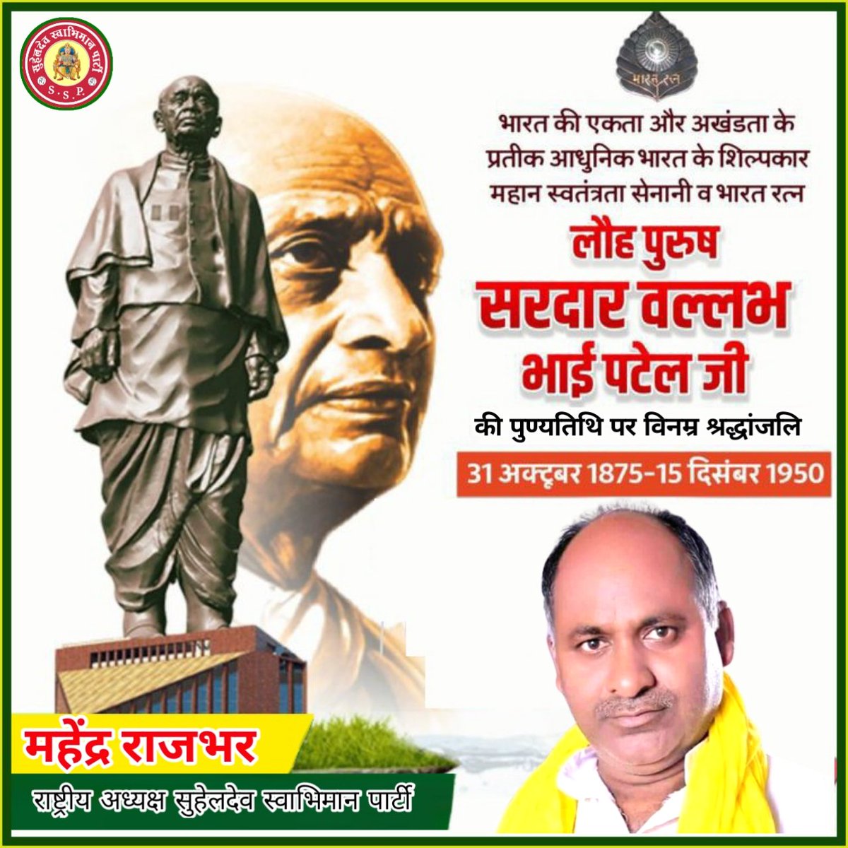 MahendraRSSP's tweet photo. #भारत_की_एकता_और_अखंडता_के_प्रतीक_आधुनिक #भारत_के_शिल्पकार_महान_स्वतंत्रता_सेनानी_व_भारत_रत्न
#लौह_पुरुष_सरदार_वल्लभ_भाई_पटेल_जी
की #पुण्यतिथि पर #विनम्र_श्रद्धांजली https://t.co/Ym3yRCvlvr