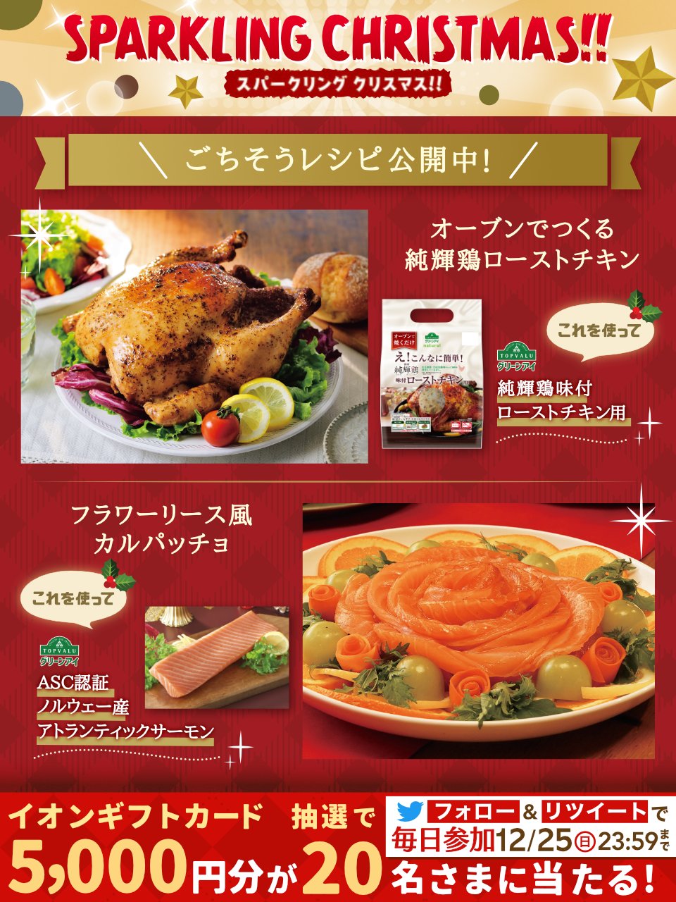 クリスマス チキン イオン